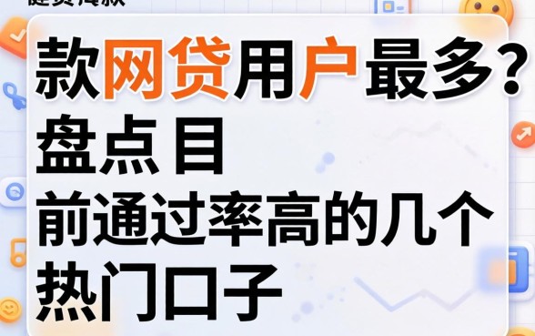 哪款网贷用户最多？盘点目前通过率高的几个热门口子