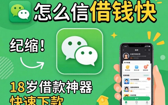 2026微信怎么借钱快，归纳五个18岁借款神器快速下款app