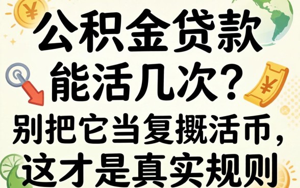公积金贷款能活几次？别把它当复活币，这才是真实规则