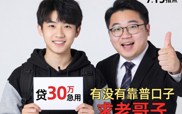 刚满19岁想贷30万急用，有没有靠谱口子？求老哥们指点！