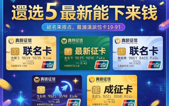 不查征信的联名卡，遴选5个最新能下来钱的平台