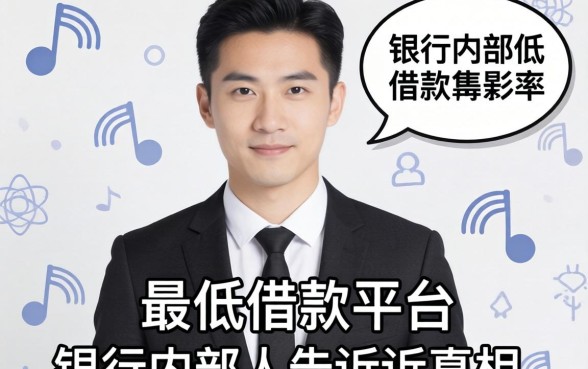 利率最低的借款平台？银行内部人告诉你真相