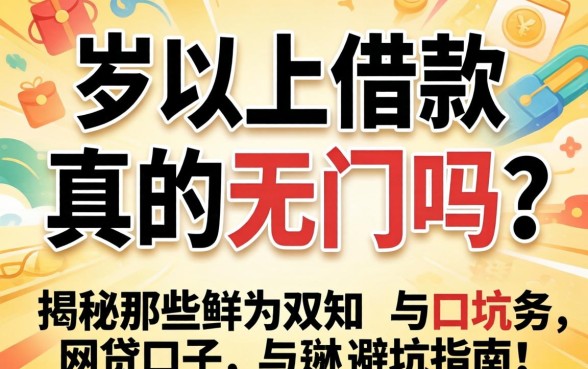 四十岁以上借款真的无门吗？揭秘那些鲜为人知的网贷口子与避坑指南