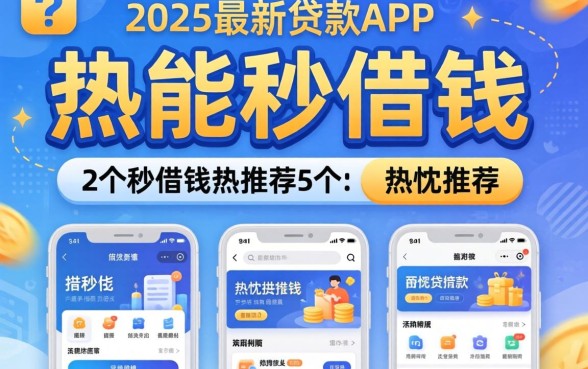 17能秒借钱的app，热忱推荐5个2025最新贷款app