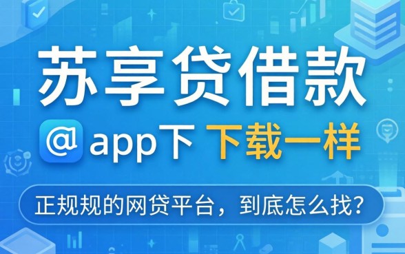 像苏享贷借款app下载一样正规的网贷平台，到底怎么找？