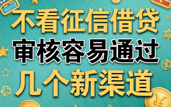 公积金不看征信借贷:审核容易通过的几个新渠道