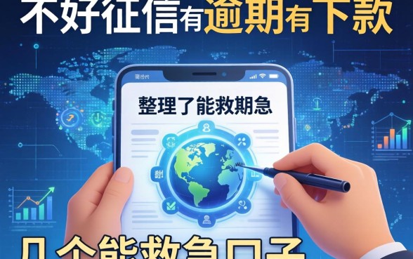 大数据不好征信有逾期有下款的，整理了几个能救急的口子