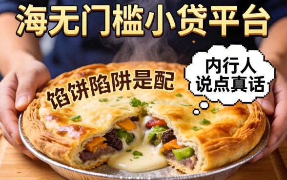 2026年无门槛小贷平台是馅饼还是陷阱?内行人说点真话