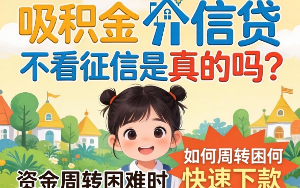 公积金信贷不看征信是真的吗？资金周转困难时如何快速下款？