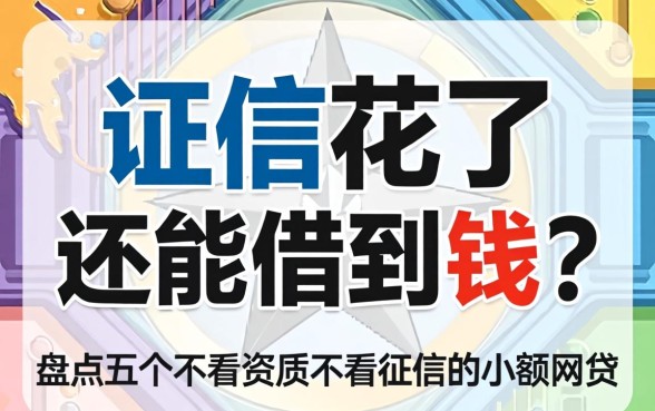 征信花了还能借到钱吗？盘点五个不看资质不看征信的小额网贷