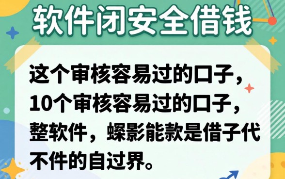 哪些软件可以安全借钱?整理了10个审核容易过的口子