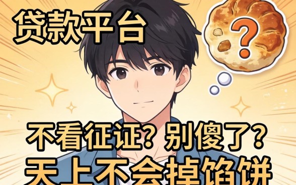 19岁可以贷款的平台不看征信？别傻了，天上不会掉馅饼