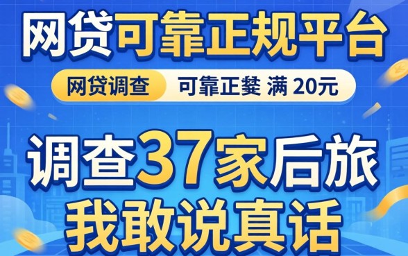 哪个网贷最可靠正规平台？调查了37家后我敢说真话