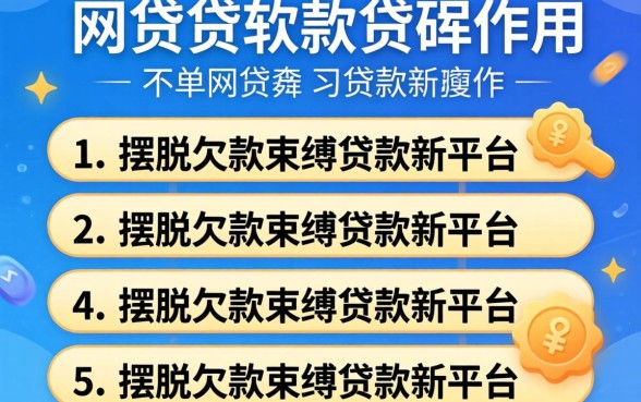 不看网贷的贷款软件，条列五个摆脱欠款束缚贷款新平台