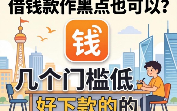 哪个借钱软件黑户也可以？整理了几个门槛低好下款的