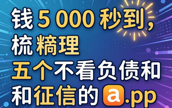 借钱500秒到,梳理五个不看负债和征信的app