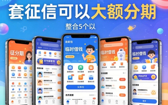 不查征信可以大额分期,整合5个手机可以临时借钱的平台