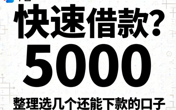 什么平台无视黑白可以快速借款5000？整理了几个还能下款的口子