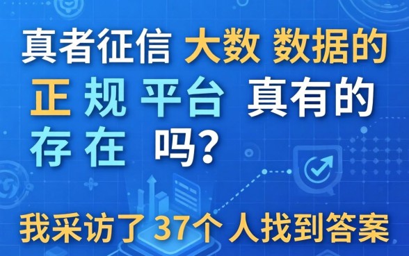 不查征信大数据的正规平台真的存在吗？我采访了37个人找到答案
