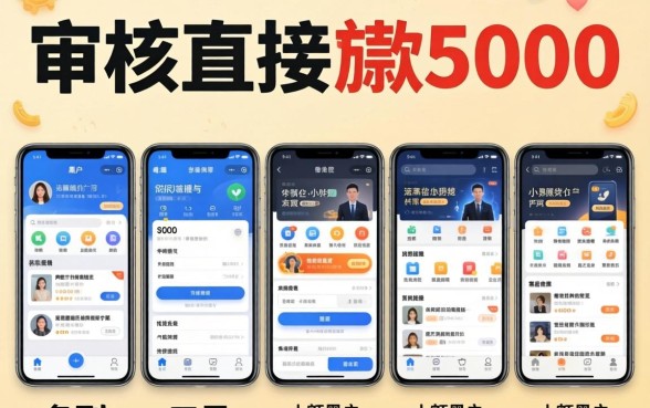 不审核直接放款5000,条列五个手机小额黑户快速贷款平台