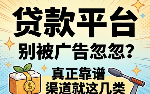 哪里能做贷款平台呢？别被广告忽悠，真正靠谱的渠道就这几类