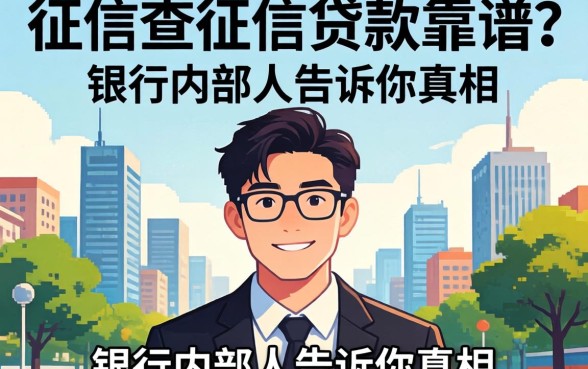 不上征信查征信贷款靠谱吗?银行内部人告诉你真相
