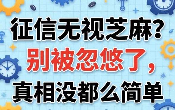 上征信无视芝麻？别被忽悠了，真相没那么简单
