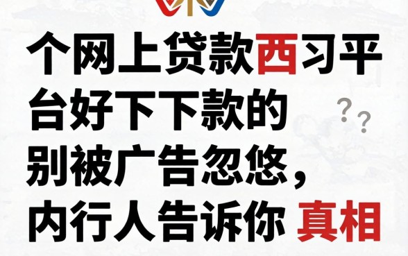 哪个网上贷款平台好下款的？别被广告忽悠，内行人告诉你真相