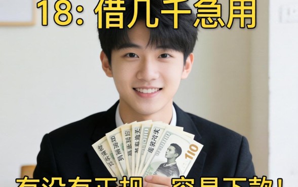 刚满18岁想借几千块急用，有没有正规且容易下款的平台推荐？