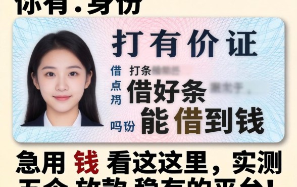 只有身份证打借条能借到钱吗？急用钱看这里，实测五个放款稳的平台！