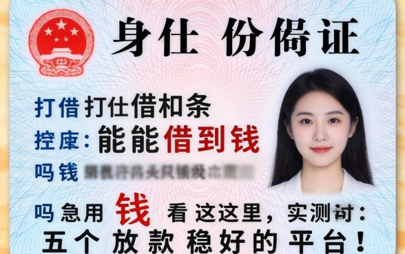 只有身份证打借条能借到钱吗？急用钱看这里，实测五个放款稳的平台！