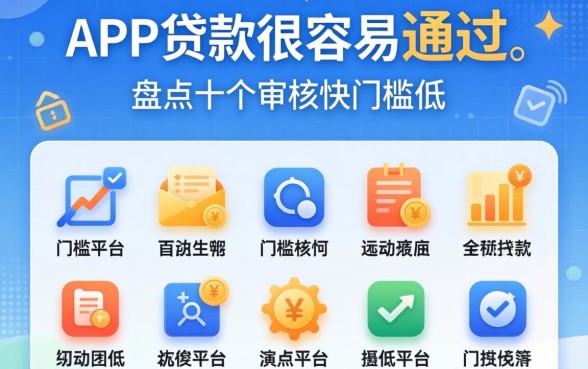 哪个app贷款很容易通过？盘点十个审核快门槛低的平台