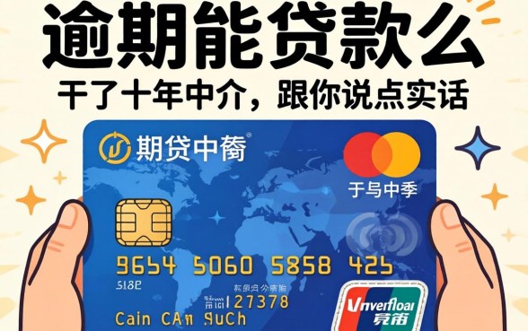 信用卡逾期能贷款么？干了十年中介，跟你说点实话