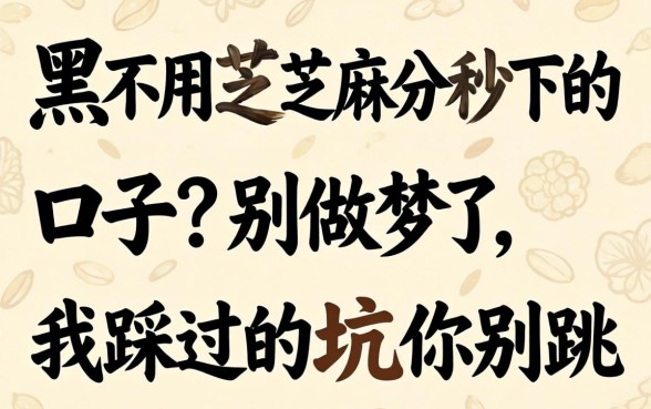 双黑不用芝麻分秒下的口子？别做梦了，我踩过的坑你别跳