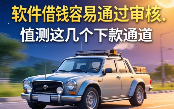 哪个软件借钱最容易通过审核呢?实测这几个下款通道