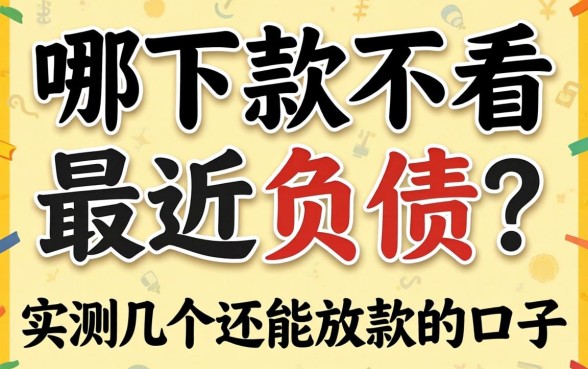 借钱哪下款不看最近负债？实测几个还能放款的口子
