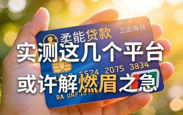 光凭手机卡能贷款吗？实测这几个平台或许能解燃眉之急