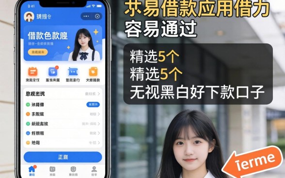 18岁借款应用容易通过，精选5个无视黑白好下款的口子