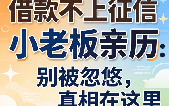 哪个借款不上征信的软件?小老板亲历:别被忽悠,真相在这里