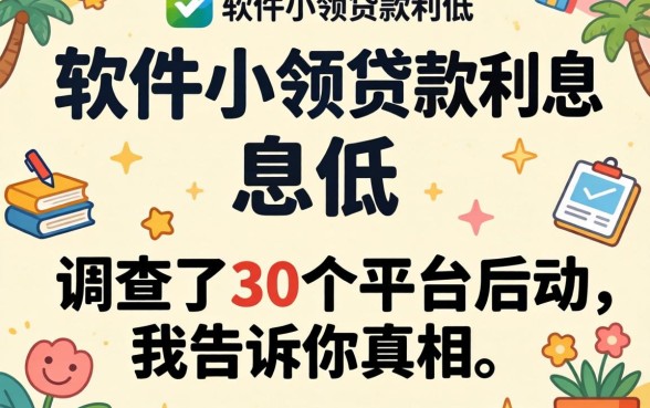哪个软件小额贷款利息低?调查了30个平台后我告诉你真相