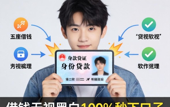 18岁身份证贷款软件,梳理5个借钱无视黑白100%秒下口子