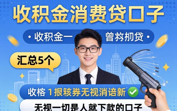 公积金消费贷口子，汇总5个无视一切是人就下款的口子