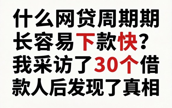 什么网贷周期长容易下款快？我采访了30个借款人后发现了真相