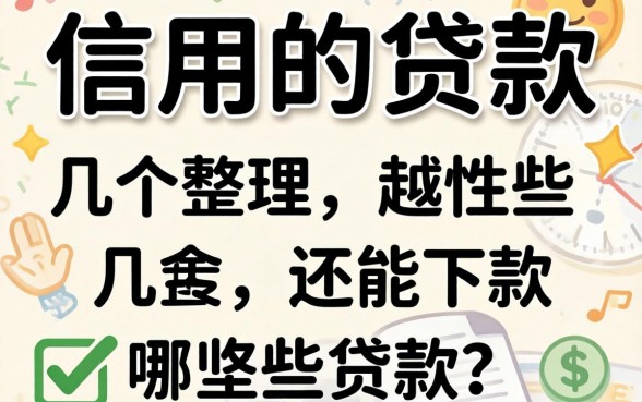 2026不看信用的贷款有哪些？整理几个还能下款的渠道