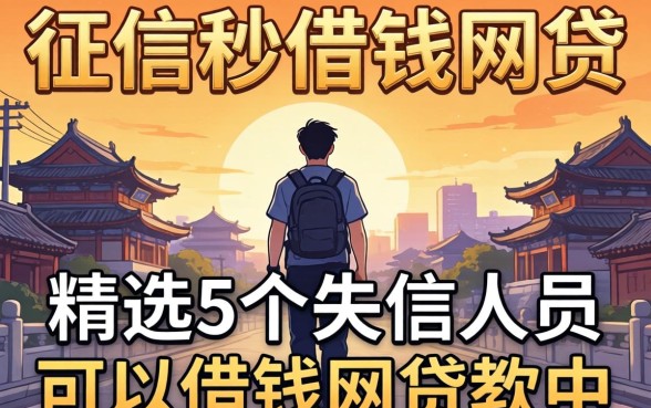 不看征信秒借钱的网贷有,精选5个失信人员可以借钱的网贷软件