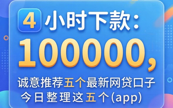 24小时下款10000,诚意推荐五个最新网贷口子今日整理这五个app