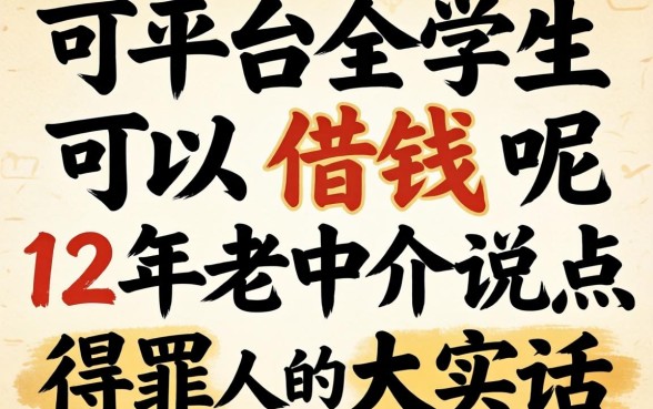 哪些平台学生可以借钱呢？12年老中介说点得罪人的大实话