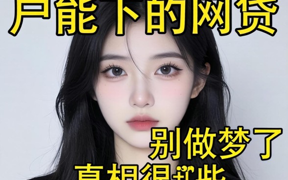 2026黑户能下的网贷有哪些？别做梦了，真相很扎心