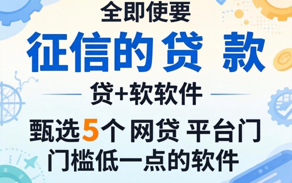 不需要上征信的贷款软件，甄选5个网贷平台门槛低一点的软件