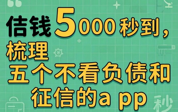 借钱500秒到,梳理五个不看负债和征信的app